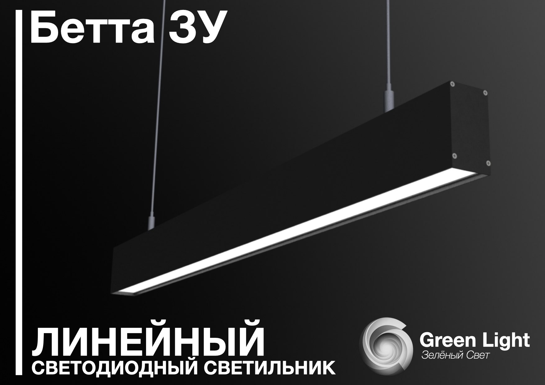 Альфа Green Light